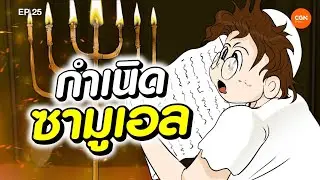 กำเนิดซามูเอล l Godtoon 25
