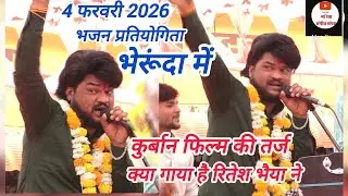 ठाकुर मंडल ढाबा कला _ विशाल भजन प्रतियोगिता भेरूंदा _4फरवरी 2026 रितेश भैया की एकदम लेटेस्ट तर्ज 