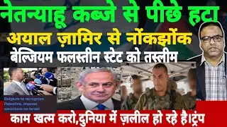Netanyahu Pauses Gaza Plan | Zamir Clash | Trump on Israel | Belgium Recognizes Palestine