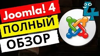 Joomla 4. Полный обзор. Что нового?