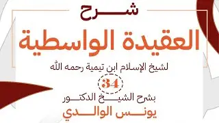 شرح العقيدة الواسطية 34. تحريم تعطيل نصوص الأسماء والصفات