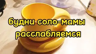 ОТДЫХАЕМ / ГОТОВЛЮ / УБИРАЮСЬ/ ДЕЛАЕМ УРОКИ 