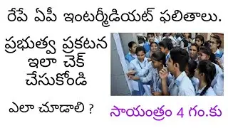 AP Inter Results 2021 || AP Intermediate Results || AP Inter Results || inter exam latest news