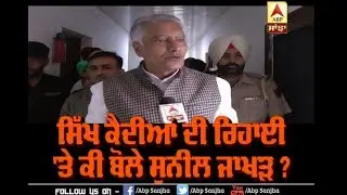 Sikh Prisoners ਦੀ ਰਿਹਾਈ ਤੇ ਕੀ ਬੋਲੇ Jakhar ? | ABP Sanjha |