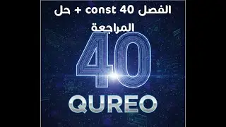 الفصل 40 شرح بالتفصيل const + المراجعة منصة QUREO برمجة وذكاء اصطناعي للصف الأول الثانوي Chapter 40