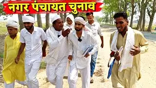 नगर पंचायत चुनाव ||Kishori Dhelai Kallu|| Nagar Panchayat Chunav