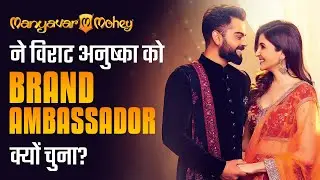 Manyavar Mohey ने विराट अनुष्का को Brand Ambassador क्यों चुना? | Dr Vivek Bindra