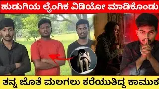 Ramanagara Gang Rape & Blackmail Case Explained in kannada | ramanagara bcom student news Kannada 