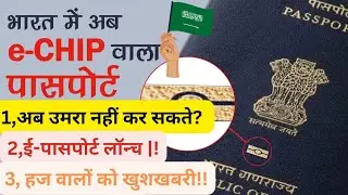 ई-पासपोर्ट लॉन्च | हज करने वालों को पेड छुट्टी | उमरा परमिट क्यों बंद हुए?