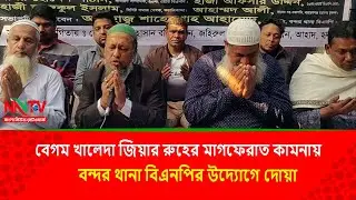 বেগম খালেদা জিয়ার রুহের মাগফেরাত কামনায় বন্দর থানা বিএনপির উদ্যোগে দোয়া|| NN TV
