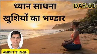 21 DAY ध्यान साधना- खुशियों का भण्डार (DAY-01) #DHYAAN #Meditation @bpasreikiclinic