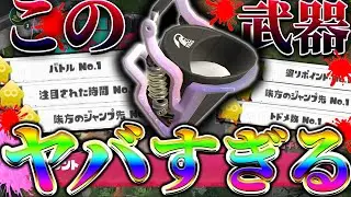 【神武器】全ルール最強武器「バケットスロッシャー」を初心者が使ってみた結果が酷すぎたwww【スプラ３】