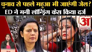 Cash For Query Case: ED ने Mahua Moitra के खिलाफ दर्ज किया मनी लॉन्ड्रिंग का केस, जा सकती हैं जेल!
