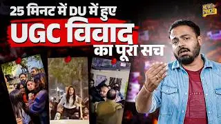 DU UGC Protest में कौन सही, कौन ग़लत? हमले, ब्राह्मणवाद नारे, पानी पिया..सवाल के पीछे Politics क्या?