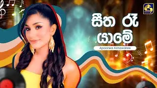 Seetha Raa Yaame (සීත රැ යාමේ) - Apoorwa Ashawaree | Hangum Walata Idadee Mohothak | EBC Music