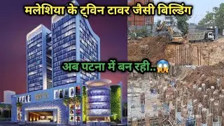 मलेशिया के ट्विन टावर की तरह पटना में बन रहा बिहार का सबसे ऊंचा बिल्डिंग | Patna's Iconic Bulding |