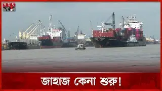 সাড়ে তিন হাজার কোটি টাকায় ৭ জাহাজ কে কে কিনছে? | BSC | Ship | Chattogram News | Somoy TV