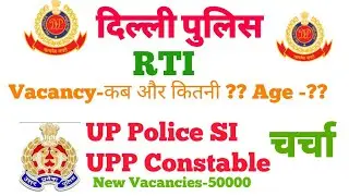 Delhi Police Vacancy RTI, UP Police Sub Inspector Vacancy, UP Police, 50000 Vacancy, Dp new vacancy