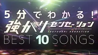 5分でわかる！強がりセンセーション BEST 10 SONGS