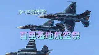 百里基地航空祭　F-2戦闘機