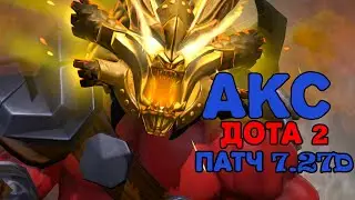 АКС С ТОПОРОМ НА ПУТИ ВОЙНЫ | AXE DOTA 2 PATCH 7.27D