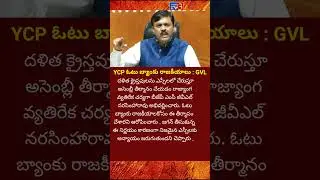 GVL Narsimha Rao Comments | SC , ST | YCP | Jagan | TV3