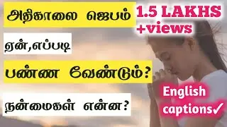 Early morning prayer Benefits| Tamil  Christian Message | JasJemi