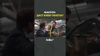 Эммануэль Макрон заявил о планах поставлять Украине ракеты Aster и истребители Mirage