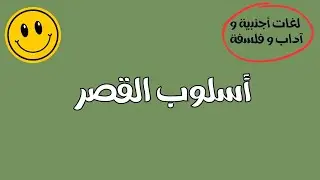  القصر باعتبار الحقيقة و الواقع ثانية ثانوي آداب و فلسفة و لغات أجنبية 