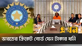 ৫ বছরে বিসিসিআইয়ের ব্যাংক অ্যাকাউন্টে ২০ হাজার ১৮৫ কোটি টাকা | BCCI Money | Ekhon TV