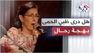 موشح هل درى ظبي الحمى أن قد حمى بصوت سيدة الطرب الأندلسي بهجة رحال │ مقامات مع رشيد غلام