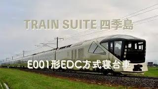 TRAIN SUITE 四季島 − E001形EDC方式寝台車 #TRAIN_SUITE 四季島 #E001形EDC方式寝台車 #明神前 #舞台田 #堂島 #磐越西線 #JR東日本 #鉄道動画