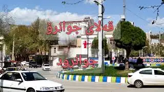 جوانرود