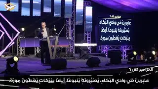 وادي البكاء يتحول لينابيع بركة - الأب دانيال
