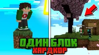 МАЙНКРАФТ НО ЭТО ОДИН БЛОК