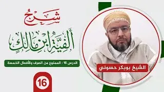 شرح ألفية ابن مالك {16} | الممنوع من الصرف والأفعال الخمسة | الشيخ حسوني