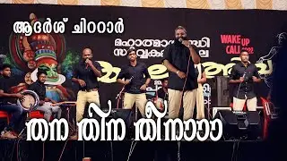 thana thina theena||adharsh chittar||wakeupcall2022||