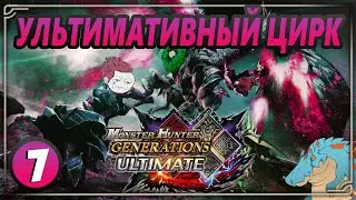 Monster Hunter Generations Ultimate | Ультимативный стрим | Часть 7