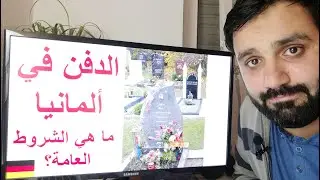 الدفن الشرعي في ألمانيا: ما هي الشروط العامة Islamische Beerdigung in Deutschland (arabisch)
