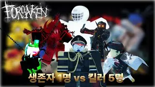 [Forsaken] 생존자 1명 vs 킬러 5명!!