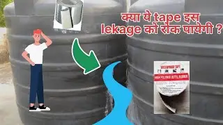 क्या ये tape पानी 💦के leakage 😱को रोक पायेगी ? | waterproof tape | flex tape