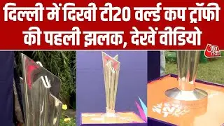 Delhi-NCR में ट्रॉफी टूर के दौरान सामने आई ICC T20 World Cup Trophy की पहली झलक, देखें वीडियो