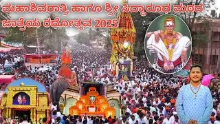 ಮಹಾಶಿವರಾತ್ರಿ ಹಾಗೂ ಶ್ರೀ ಸಿದ್ಧಾರೂಢ ಮಠದ ಜಾತ್ರೆಯ ರಥೋತ್ಸವ 2025 ಹುಬ್ಬಳ್ಳಿ 📍#mrhappyvlogs63 ❤️ಕನ್ನಡಿಗ❤️