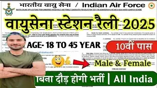 Airforce Open Rally Vacancy 2025 2025 | Airforce Vacancy 2025 | Bharti August Jobs 2025 | 10th Pass