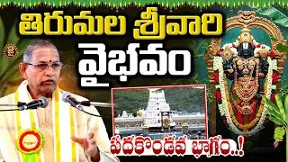 తిరుమల శ్రీవారి సేవలు... పదకొండవ భాగం..! | Chaganti Koteshwara Rao Pravachanalu | Jai Hindu