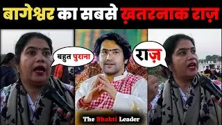 बागेश्वर का सबसे ख़तरनाक राज़ lBageshwar Dham l Bageshwar Dham Sarkar Live l Amagaon Gondia Bageshwar