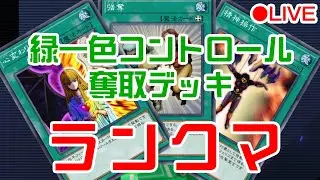 2月！今月こそマスター！緑一色コントロール奪取でランクマ！【遊戯王マスターデュエル】