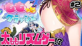 【 ももっとクラッシュ #2 】太ももは太いから太ももと言います【龍ヶ崎ひなた/新人VTuber】