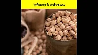 Pakistan के बारे में 10 गज़ब के Facts| amazing facts about Pakistan | #facts #pakistan #viral shorts