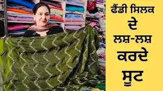 Jan. 30, #7888663620 ✅Fandy silk suits ਫੈਂਡੀ ਸਿਲਕ ਦੇ ਲਸ਼ ਲਸ਼ ਕਰਦੇ ਸੂਟ